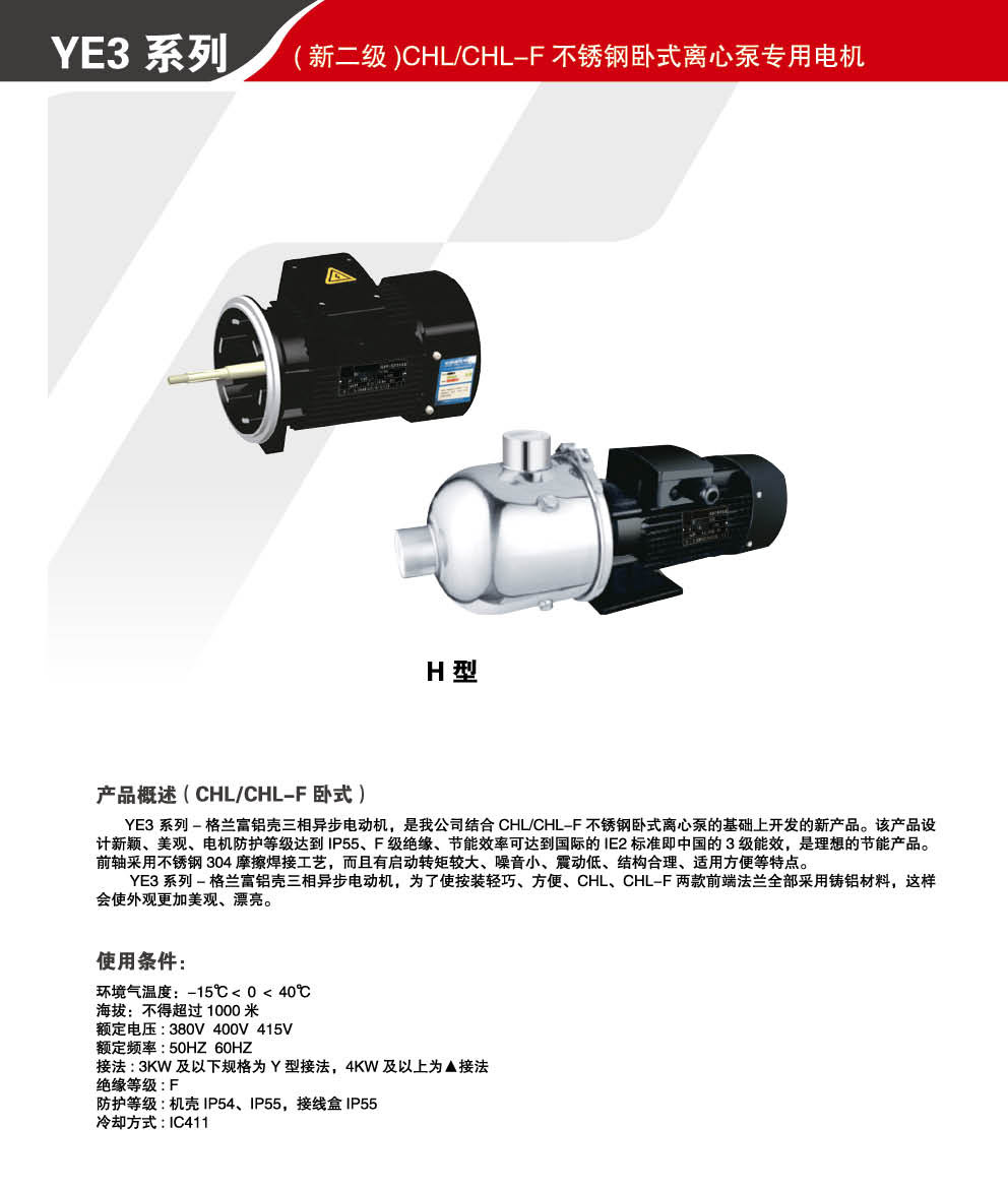 YE3系列(新二级)CHL/CHL-F不锈钢卧式离心泵专用电机